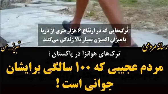 فیلم قبیله ای که هرگز پیر نمی شوند / جنوب شرق ایران زندگی می کنند