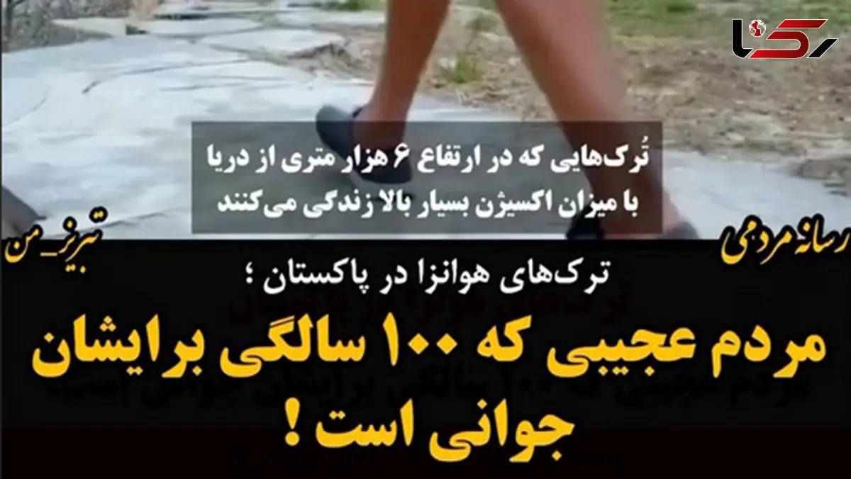 فیلم قبیله ای که هرگز پیر نمی شوند / جنوب شرق ایران زندگی می کنند