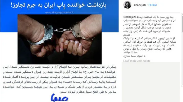 سینا حجازی آب پاکی را روی دست مخاطبانش ریخت / من س. ح نیستم!