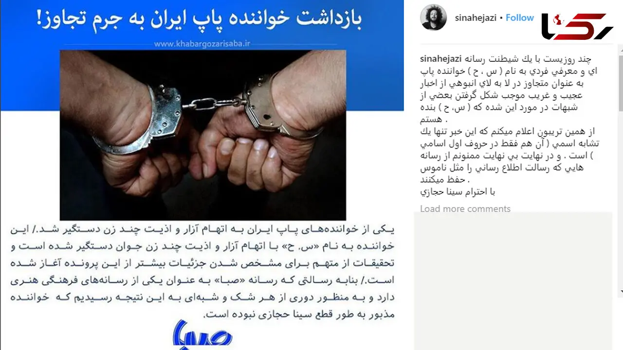سینا حجازی آب پاکی را روی دست مخاطبانش ریخت / من س. ح نیستم!