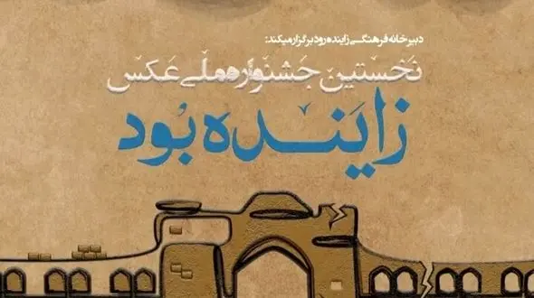 زمان اختتامیه ۲ جشنواره مطبوعات و عکس زاینده‌رود اعلام شد