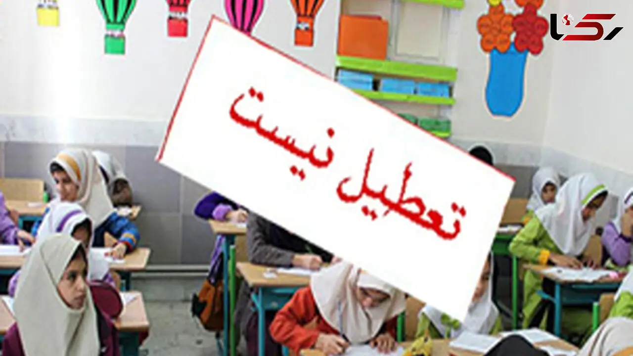 ادارات و مدارس تهران شنبه دایر است