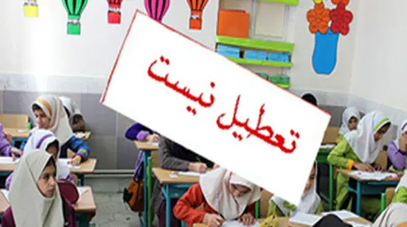 ادارات و مدارس تهران شنبه دایر است