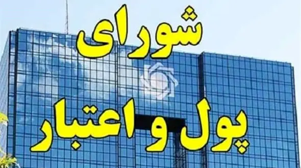 چراغ سبز شورای پول و اعتبار به افزایش نرخ سود بانکی