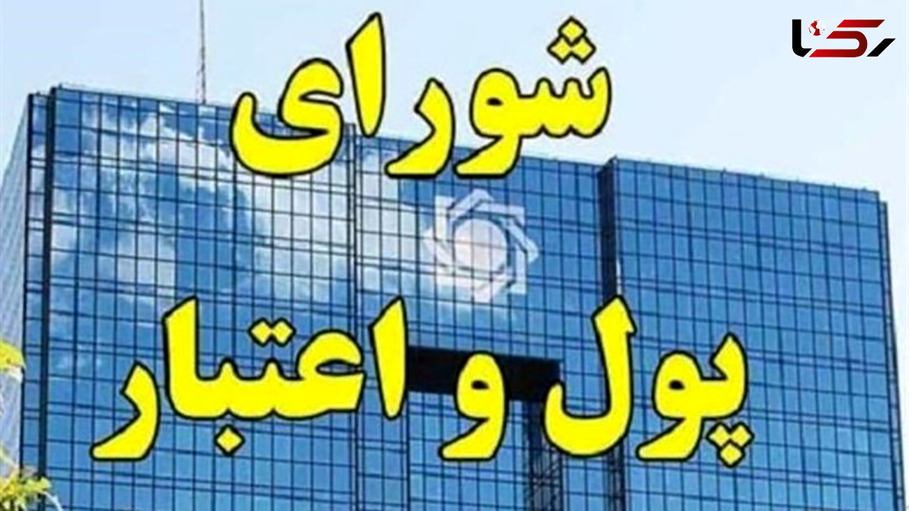 چراغ سبز شورای پول و اعتبار به افزایش نرخ سود بانکی