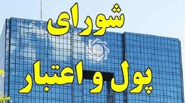 چراغ سبز شورای پول و اعتبار به افزایش نرخ سود بانکی