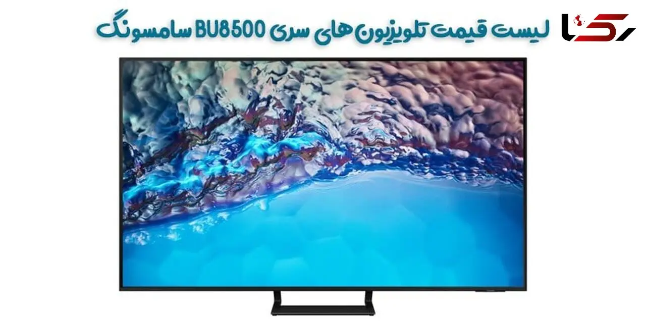 لیست قیمت تلویزیون‌های سری BU8500 سامسونگ