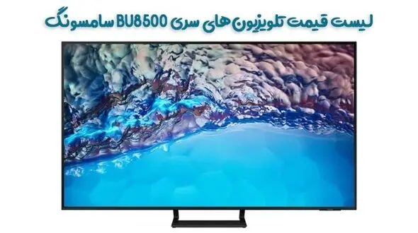 لیست قیمت تلویزیون‌های سری BU8500 سامسونگ