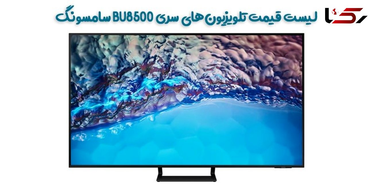 لیست قیمت تلویزیون‌های سری BU8500 سامسونگ