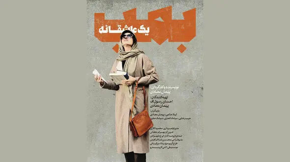  نگاهی به یک عاشقانه‎ پیمان معادی