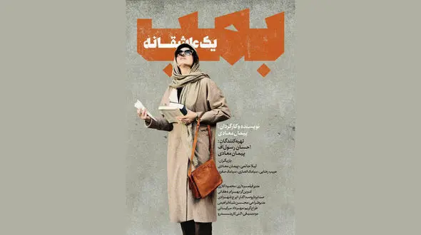  نگاهی به یک عاشقانه‎ پیمان معادی