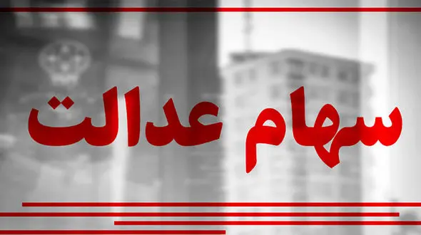 صاحبان سهام عدالت بخوانند / زمان واریز باقیمانده سود 