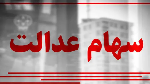 صاحبان سهام عدالت بخوانند / زمان واریز باقیمانده سود 
