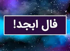 فال ابجد فردا 21 مرداد 