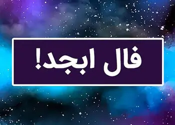 فال ابجد فردا 21 مرداد 