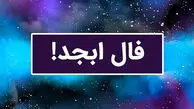 فال ابجد فردا 21 مرداد 