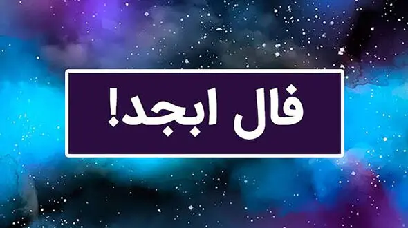 فال ابجد امروز 21 مرداد 