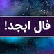 فال ابجد امروز 21 مرداد 