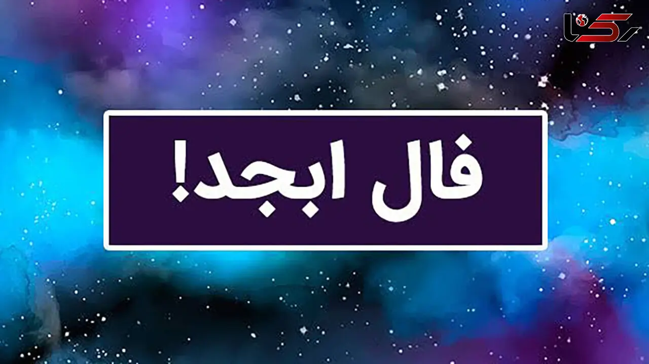 فال ابجد فردا 21 مرداد 