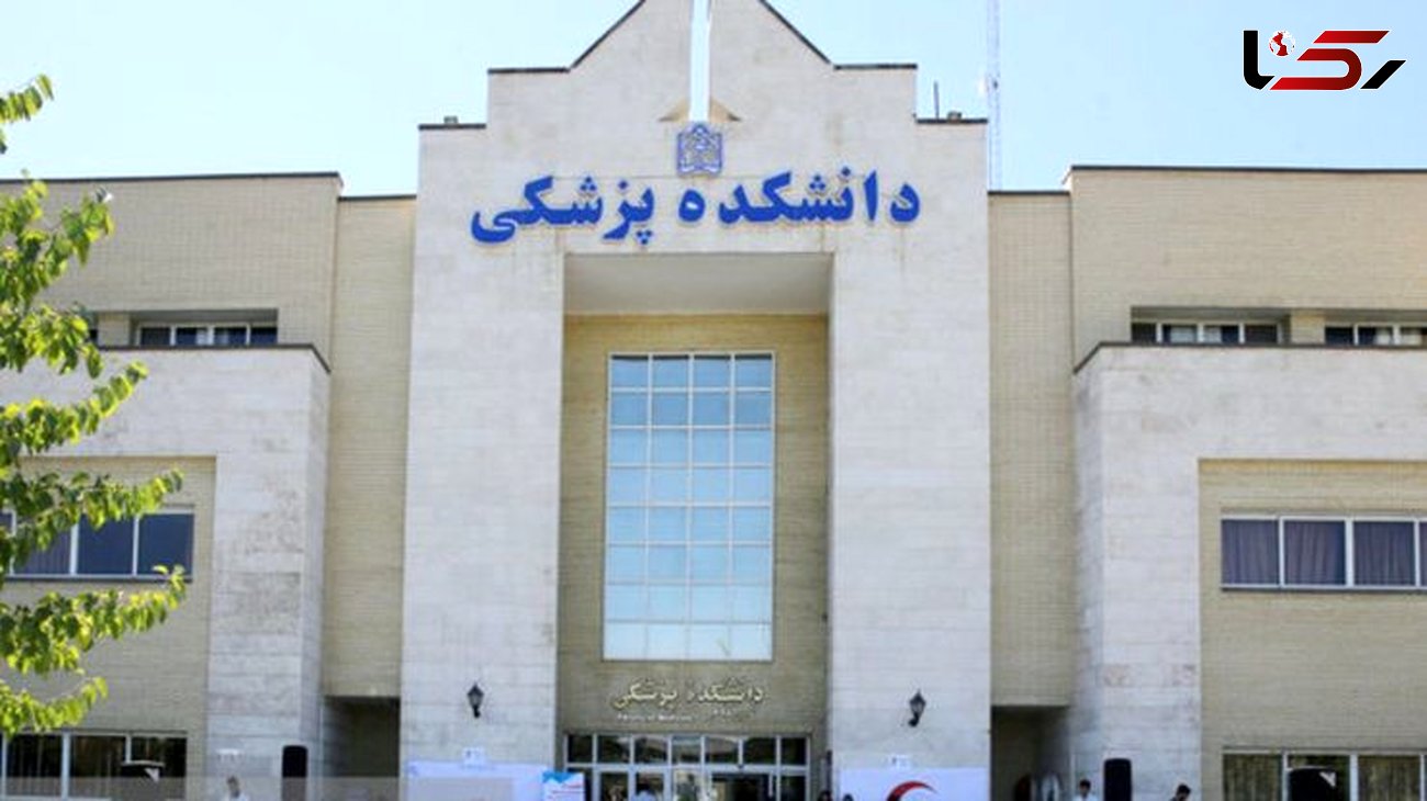 نخستین کنکور دانشکده پزشکی مشهد