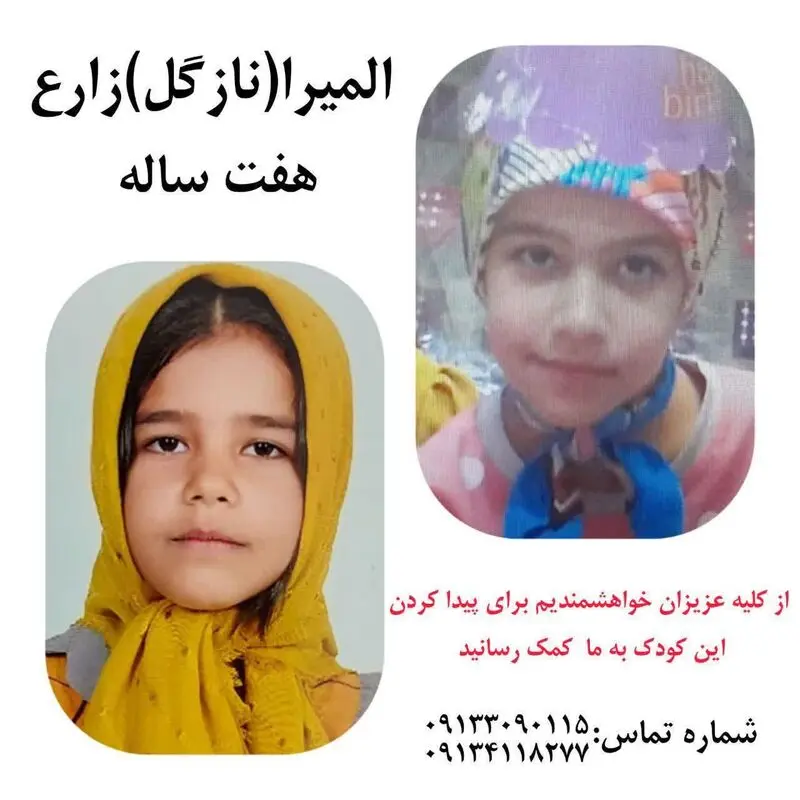 المیرا زارع گمشده