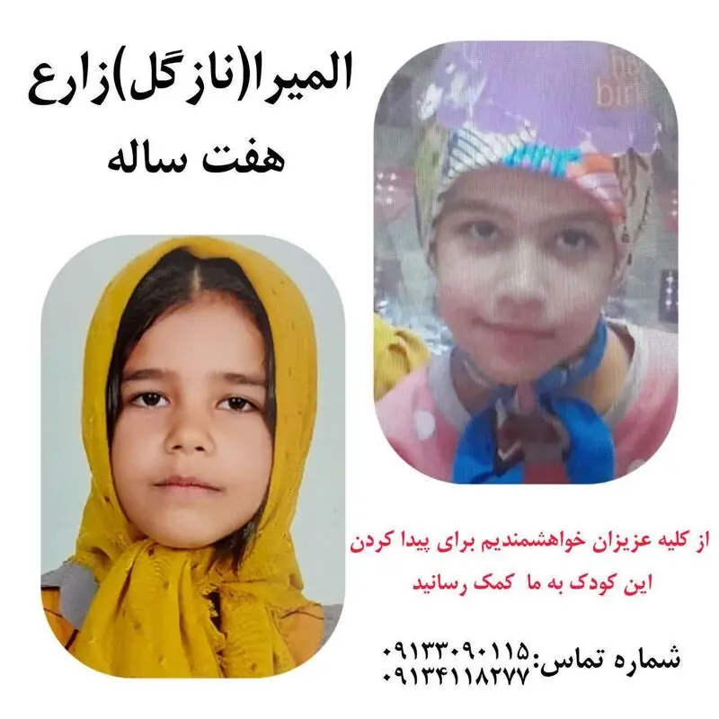 المیرا زارع گمشده