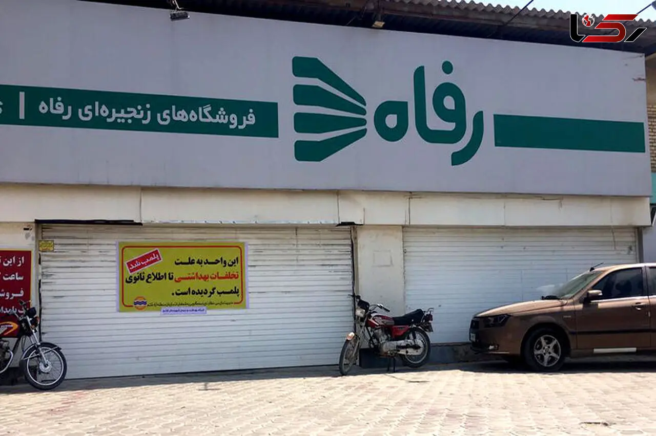 پشت پرده پلمب فروشگاه زنجیره ای رفاه در قشم + جزئیات