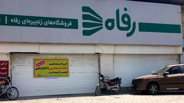 پشت پرده پلمب فروشگاه زنجیره ای رفاه در قشم + جزئیات