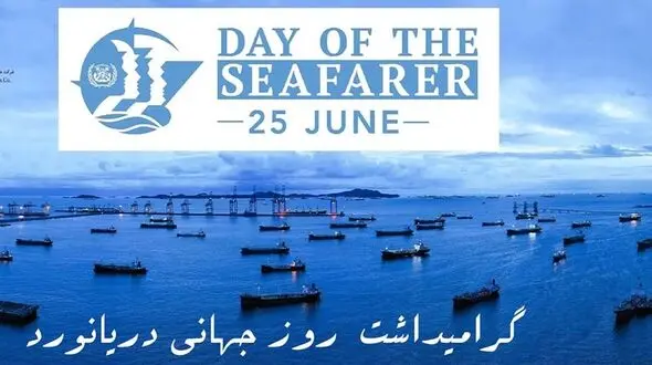 25 ژوئن روز جهانی دریانورد (Day of the Seafarer) / وظایف دریانوردان چیست؟