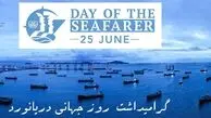 25 ژوئن روز جهانی دریانورد (Day of the Seafarer) / وظایف دریانوردان چیست؟