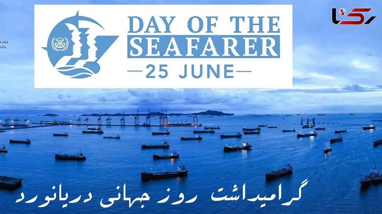 25 ژوئن روز جهانی دریانورد (Day of the Seafarer) / وظایف دریانوردان چیست؟