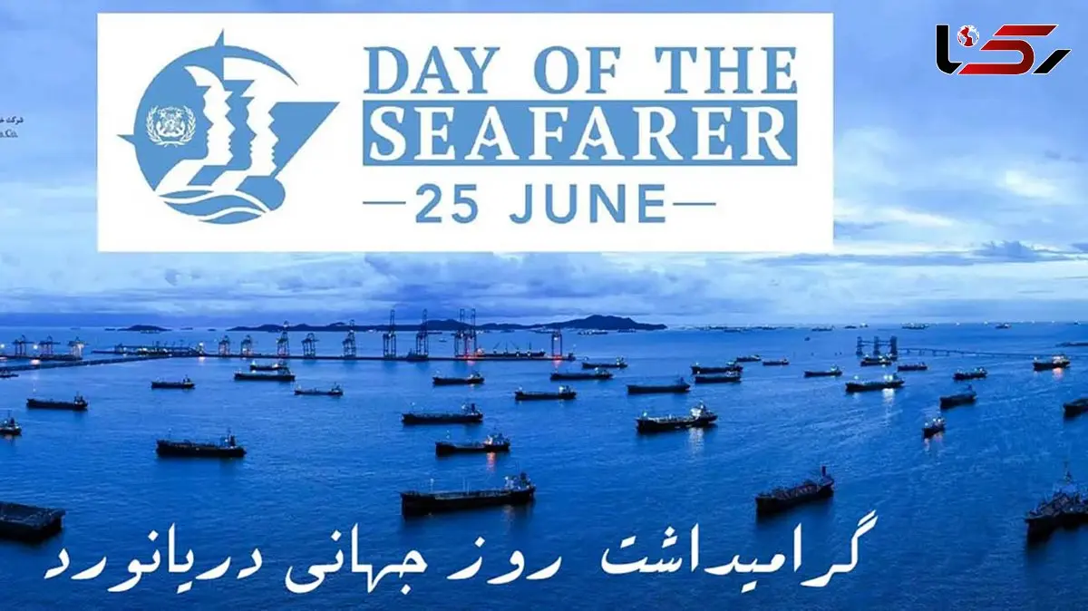 25 ژوئن روز جهانی دریانورد (Day of the Seafarer) / وظایف دریانوردان چیست؟
