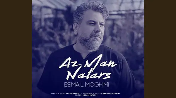 از من نترس/ تلفیقی از هراس و اشتیاق در صدای اسماعیل مقیمی