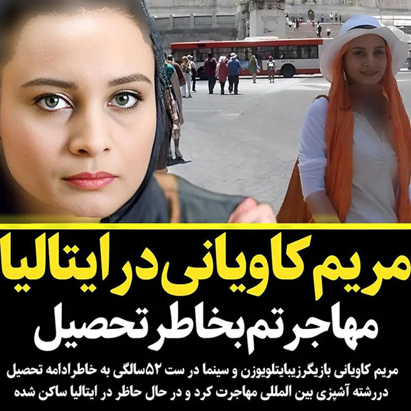 مریم کاویانی