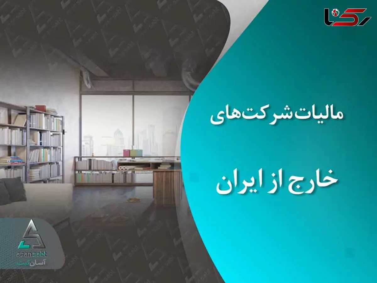 افراد ایرانی مقیم خارج از کشور هم مشمول مالیات می شوند