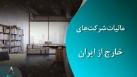 افراد ایرانی مقیم خارج از کشور هم مشمول مالیات می شوند