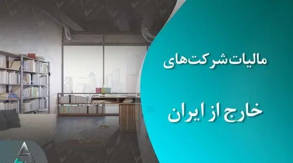 افراد ایرانی مقیم خارج از کشور هم مشمول مالیات می شوند