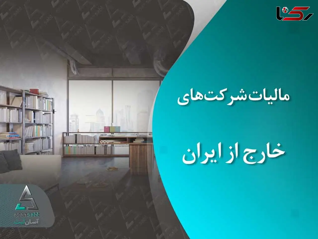 افراد ایرانی مقیم خارج از کشور هم مشمول مالیات می شوند