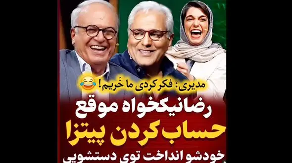 فیلم مهران مدیری رضا نیکخواه را با خاک یکسان کرد / اسکار با ببینید !