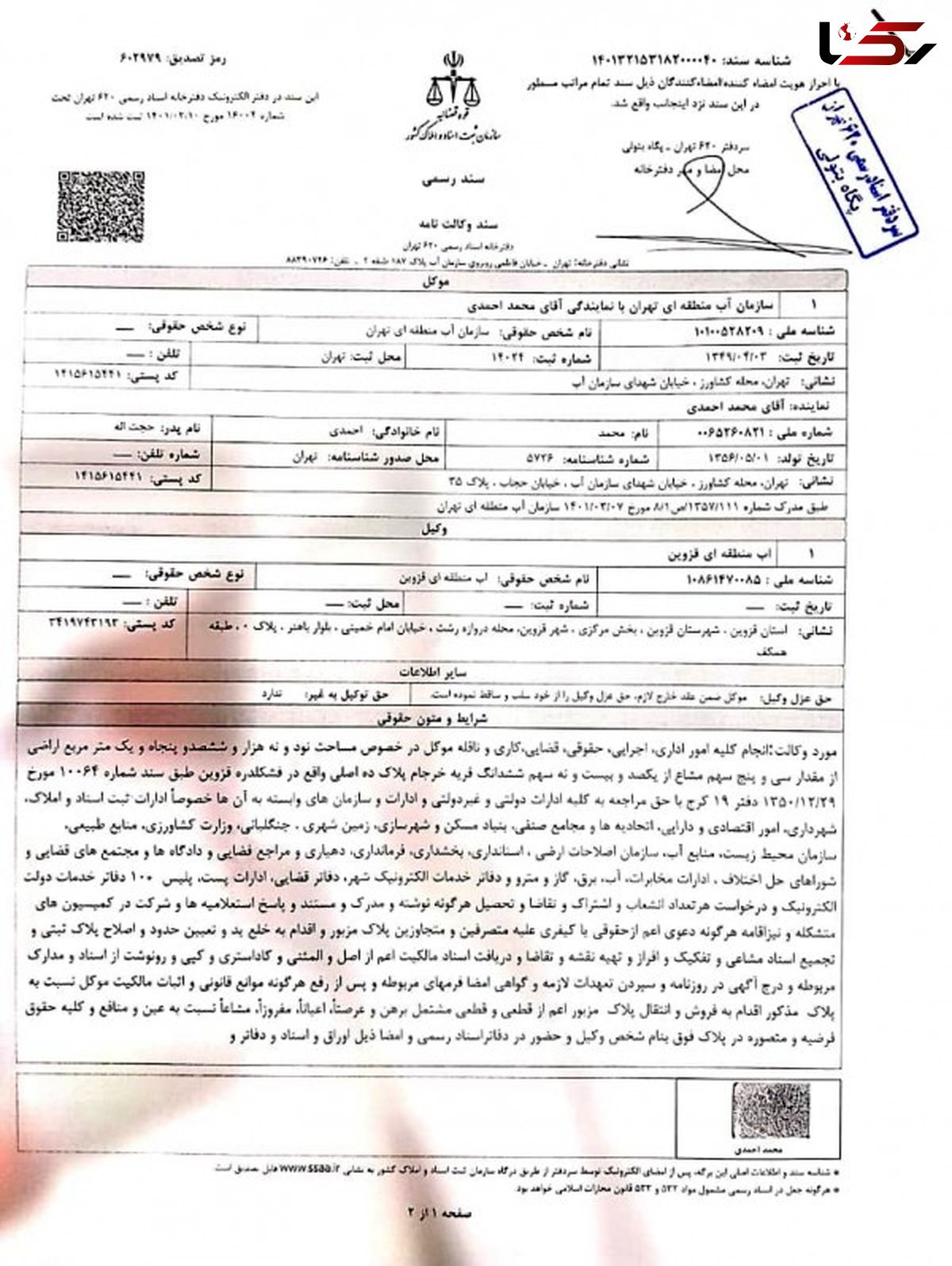 اخذ سند 28 هکتار از املاک شرکت آب منطقه ای قزوین در محدوده روستای خوزنان