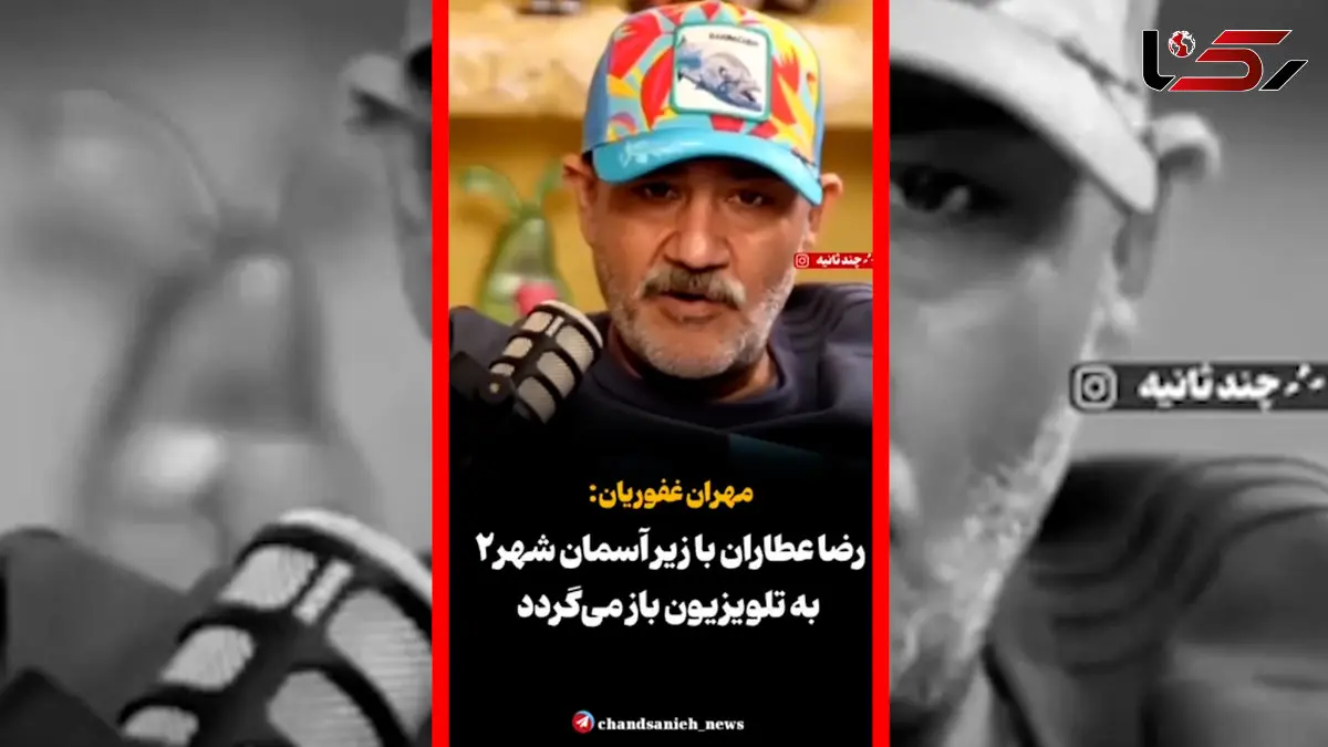 فیلم بازگشت رضا عطاران با زیر آسمان شهر۲