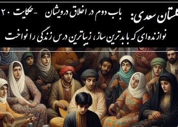 حکایت گلستان سعدی: نوازنده‌ای که با بدترین ساز، زیباترین درس زندگی را نواخت / باب دوم در اخلاق درویشان حکایت شماره 20 + فایل صوتی و نسخه‌های قدیمی