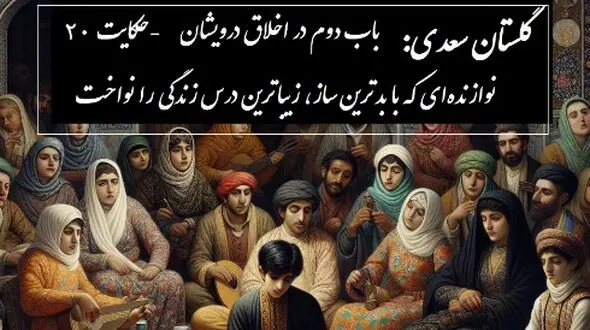 حکایت گلستان سعدی: نوازنده‌ای که با بدترین ساز، زیباترین درس زندگی را نواخت / باب دوم در اخلاق درویشان حکایت شماره 20 + فایل صوتی و نسخه‌های قدیمی