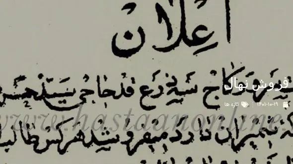 تصویر قدیمی ترین نمونه تبلیغ فروش نهال در ایران