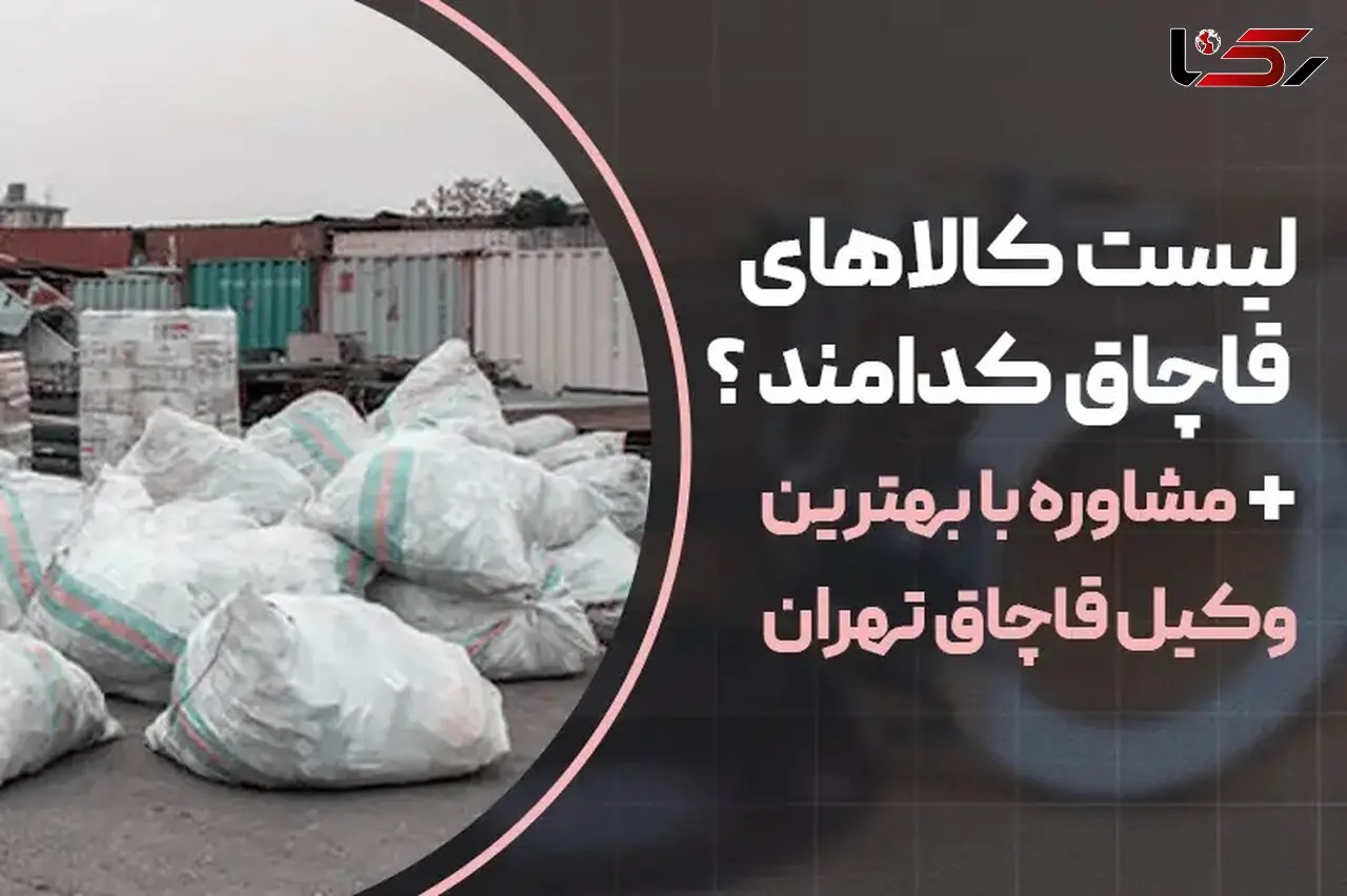 لیست کالاهای قاچاق کدام اند؟+ مشاوره با وکیل قاچاق تهران 
