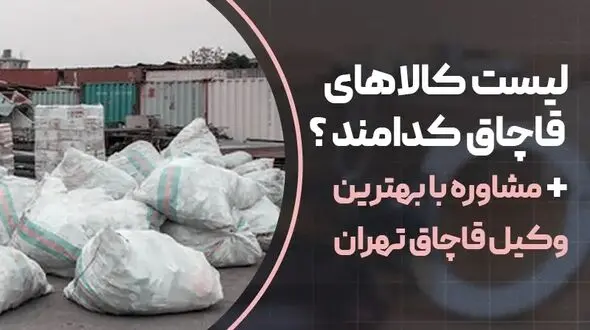 لیست کالاهای قاچاق کدام اند؟+ مشاوره با وکیل قاچاق تهران 