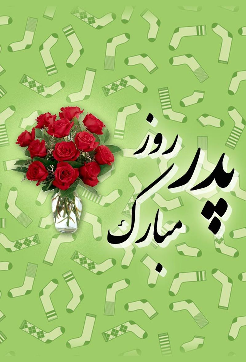 روز پدر 1399