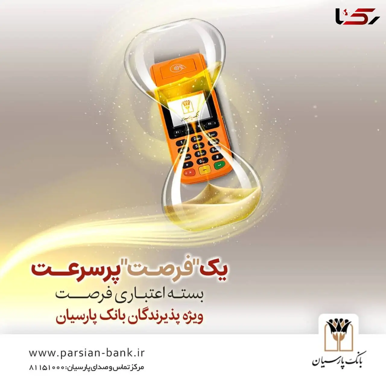 بسته اعتباری «فرصت» بانک پارسیان؛ تسهیلات تا 30 میلیارد ریال برای پذیرندگان فعال