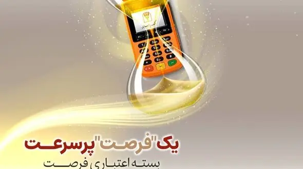 بسته اعتباری «فرصت» بانک پارسیان؛ تسهیلات تا 30 میلیارد ریال برای پذیرندگان فعال