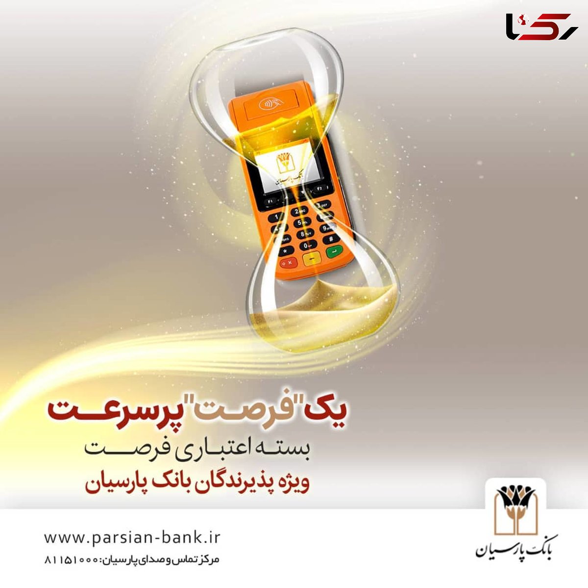 بسته اعتباری «فرصت» بانک پارسیان؛ تسهیلات تا 30 میلیارد ریال برای پذیرندگان فعال